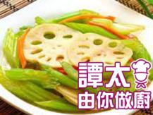 【譚太食譜】荷芹藕片 Stir-fry celery with lotus root1746069277