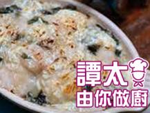 【譚太食譜】白汁菠菜焗魚柳 Baked cod fillet with spinach cream sauce1746069277