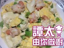 【譚太食譜】板豆腐蝦仁炒蛋 Stir-fry shrimp and egg on tofu1746069277