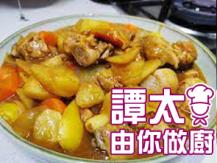 【譚太食譜】日式南瓜咖喱雞 Japanese style curry chicken 1746069277