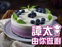 【譚太食譜】芝士藍莓蛋糕  Blueberry cheesecake1746069277