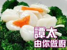 【譚太食譜】花好月圓 Stir fry scallop with broccoli