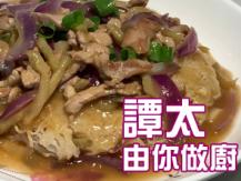 【譚太食譜】榨菜肉絲煎米粉 Pan fry noodle with pork1746069277