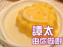 【譚太食譜】芒果布甸  Mango pudding1746069277
