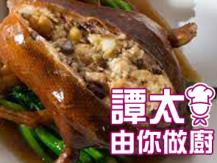 【譚太食譜】八補釀鴨  Duck with special stuffing