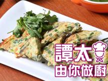 【譚太食譜】香煎勝瓜餅 Luffa pancake1746069277