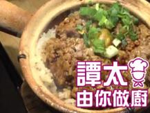 【譚太食譜】鱆魚肉餅煲仔飯  Rice with octopus in claypot