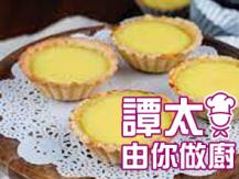 【譚太食譜】蛋撻 Egg tart1746069277