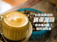 Coffee 在家自製越式雞蛋咖啡 味道有點似法式燉蛋