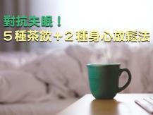 Sleep 對抗失眠！介紹 5 種茶飲和 2 種身心放鬆法