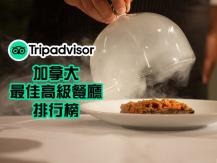 Restaurants 2022 加拿大最佳高級餐廳排行榜 BC 餐廳摘冠！