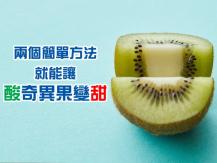 Kiwi 奇異果好酸怎麼辦？日本食堂員工教你一招 讓奇異果一夜變甜！