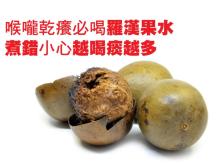 Cough 喉嚨乾癢必喝羅漢果水 煮錯小心越喝痰越多
