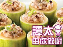 【譚太食譜】釀節瓜 Stuffed hairy melon