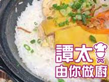【譚太食譜】海南雞煲仔飯 Hoi Nam chicken clay pot rice