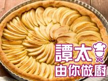 【譚太食譜】德國蘋果批 German style apple pie1746069277