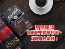 Instant coffee 一個小步驟 把即溶咖啡味道提升 媲美手沖咖啡般香濃