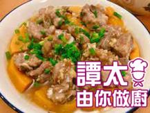 【譚太食譜】金瓜蒸排骨 Steamed short ribs with kaobao1746069277