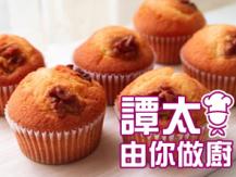 【譚太食譜】合桃杯子蛋糕 Walnut cup cake1746069277