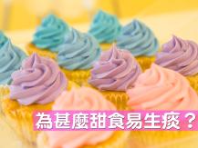 Cough 為甚麼甜食易生痰？中醫推介止咳保健湯水
