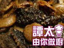 【譚太食譜】心想事成 Braised sea cucumber with mushrooms1746069277