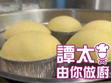 【譚太食譜】花旗蔘蒸蛋糕 Steam ginseng sponge cake1746069277