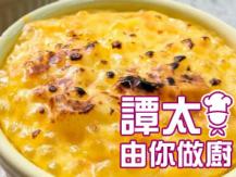 【譚太食譜】焗蓮蓉西米布甸 Lotus seed pudding