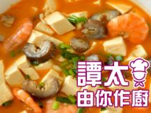 【譚太食譜】 蝦子海參豆腐 Braised sea cucumber with tofu1746069277