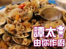 【譚太食譜】避風塘炒蜆 Hong Kong style spicy clams