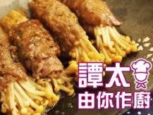 【譚太食譜】金菇牛肉卷 Enoki mushroom beef rolls1746069277
