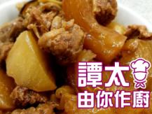 【譚太食譜】牛腩筋炆蘿蔔 Stewed beef brisket