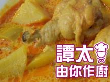 【譚太食譜】咖喱雞 Curry chicken1746069277