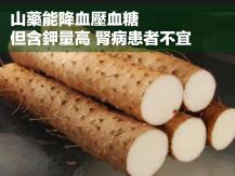 Chinese yam 山藥降血壓但含鉀量高 腎病患者不宜