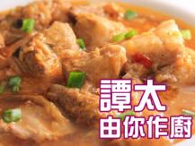 【譚太食譜】 泰式五香炆豬肉 Braised pork with Thai sauce1746069277