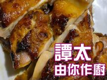 【譚太食譜】 焗泰式香茅雞扒 Thai style lemongrass chicken1746069277