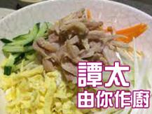 【譚太食譜】泰式燒雞冷麵 Thai chicken cold noodles1746069277