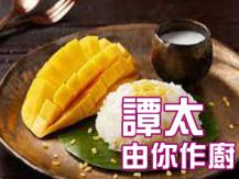 【譚太食譜】泰式芒果糯米飯 Mango sticky rice