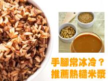 Brown rice milk 手腳常冰冷？推薦熱糙米漿