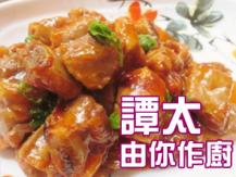 【譚太食譜】甜酸醬燜排骨 Sweet and sour ribs1746069277
