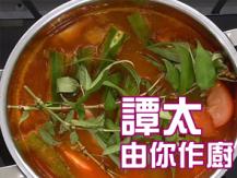 【譚太食譜】 亞參茄子魚 Asam fish