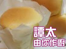 【譚太食譜】  紙包蛋糕 Paper cup cake1746069277