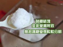 Sugar 砂糖結塊原因大公開 專家教 5 招回復鬆散