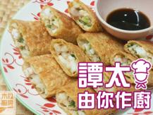【譚太食譜】 班粒腐皮卷 Bean Curd roll1746069277