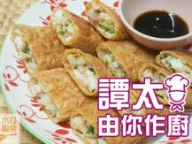 【譚太食譜】 班粒腐皮卷 Bean Curd roll