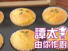 【譚太食譜】 南瓜杯蛋糕 Pumpkin cake1746069277