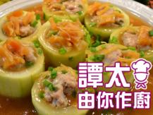 【譚太食譜】釀節瓜 Stuffed Hairy Gourd with Minced Pork