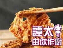 【譚太食譜】蘭花豆腐乾 dried bean curd with special sauce