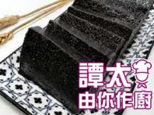 【譚太食譜】養顏黑芝麻糕 Black Sesame dessert pudding1746069277