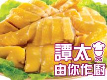 【譚太食譜】香妃雞 Steam chicken with special sauce1746069277