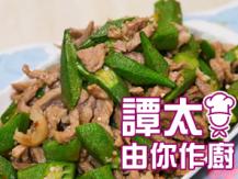 【譚太食譜】秋葵炒肉片 Stir-fry orca with pork1746069277